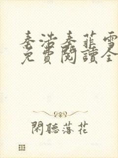 秦浩秦菲雪小说免费阅读全文