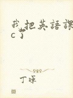 我把英语课代表c了