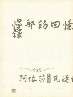 慢哪的回忆录目录