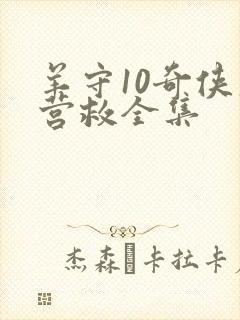 羊守10奇侠大营救全集