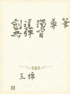 剑道独尊笔趣阁无弹窗