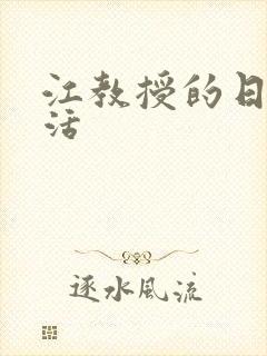 江教授的日常生活