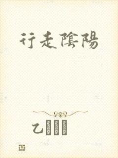 行走阴阳