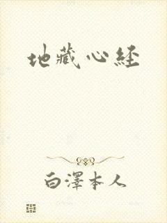 地藏心经