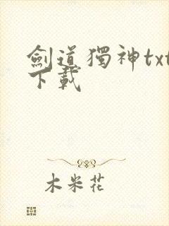 剑道独神txt下载