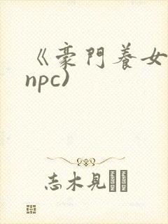 《豪门养女》(npc)