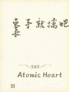 束手就擒吧韩队长