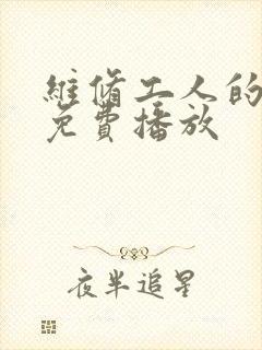 维修工人的绝遇免费播放