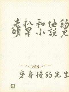 老扒和他的三个明星小说免费阅读