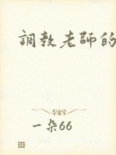 调教老师的小说