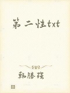 第二性txt