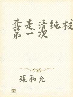 夺走清纯校花的第一次