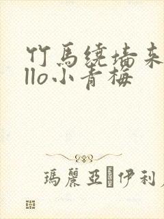 竹马绕墙来hello小青梅