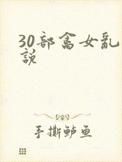 30部禽女乱小说