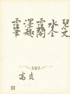 霍泽霍水儿小说笔趣阁全文免费阅读浮生陌