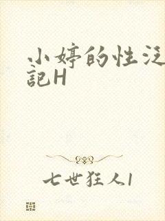 小婷的性泛滥日记H
