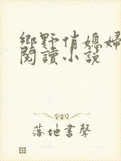 乡野俏媳妇免费阅读小说