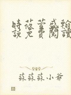 时莜萱盛翰钰小说免费阅读