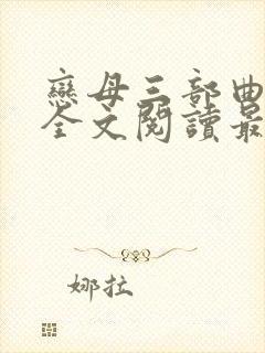 恋母三部曲小说全文阅读最新章节