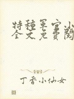 特种军官小小妻全文免费阅读