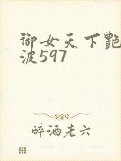 御女天下艳海风波597