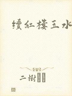 续红楼玉水之缘