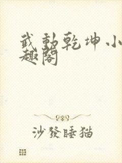 武动乾坤小说笔趣阁