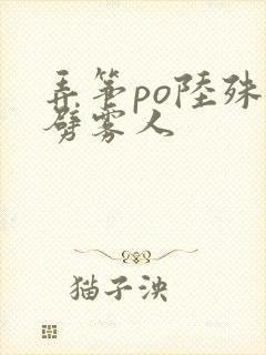 弄筝po陆殊词劈雾人