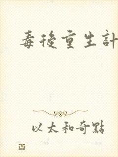 毒后重生计