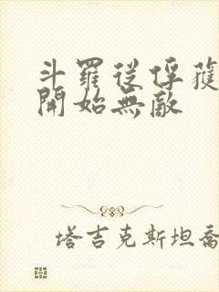 斗罗从俘获女神开始无敌