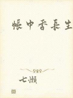 帐中香长生君