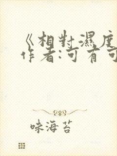 《相对湿度》 作者:可有可无