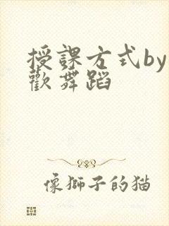 授课方式by清欢舞蹈