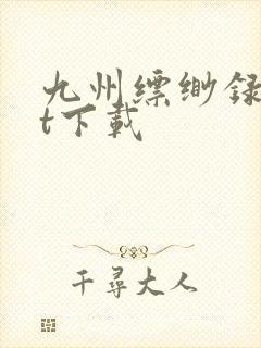 九州缥缈录txt下载