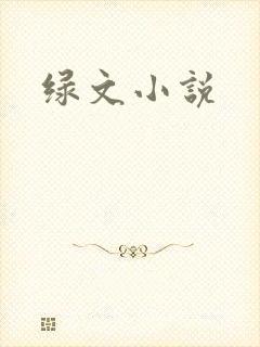 绿文小说