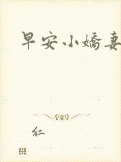 早安小娇妻