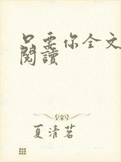 只要你全文免费阅读