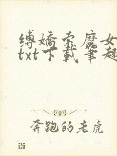 缚娇索魔女绳劫txt下载笔趣阁