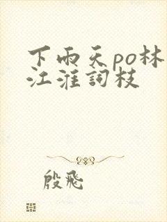 下雨天po林念江淮词枝