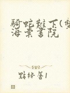 骑蛇难下(双)海棠书院