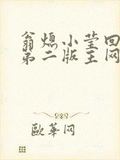 翁熄小莹回乡下第二版主网