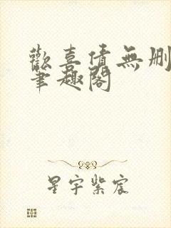 欢喜债无删减 笔趣阁