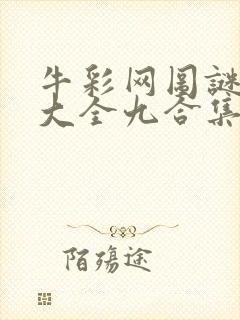 牛彩网图谜总汇大全九合集241期