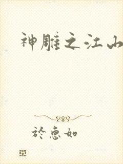 神雕之江山美人