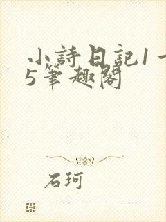 小诗日记1一15笔趣阁