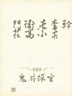 门卫老李干了校花高小柔