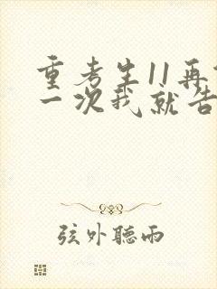 重考生11再做一次我就告诉你