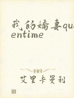 我的娇妻queentime