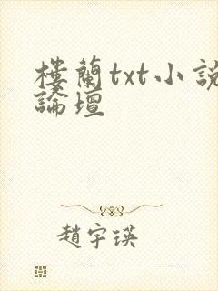 楼兰txt小说论坛