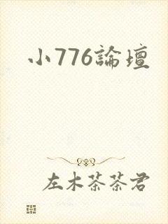 小776论坛